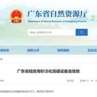 大規(guī)模合法淡化海砂！廣東省公布78個(gè)陸地海砂淡化場備選場地