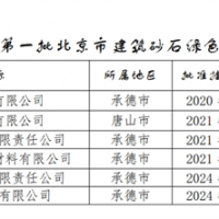 保障建材供應！北京公布2024年第一批建筑砂石綠色基地名單